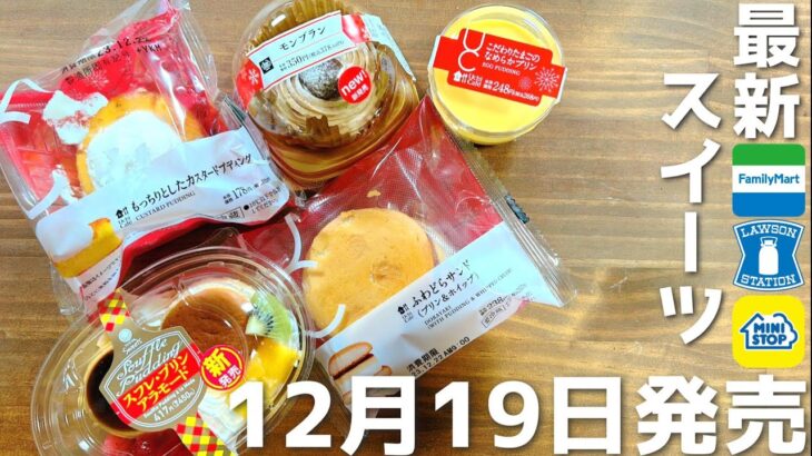 【コンビニスイーツ】今週はプリン系⁉️ローソン・ファミマ・ミニストップ最新スイーツ５選‼️