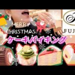 【不二家ケーキバイキング】もう幸せ…♥思わずため息が出ちゃう♪クリスマスにぴったりなキラキラ可愛いケーキに心奪われながらクリスマスを満喫♪【スイーツ大食い】