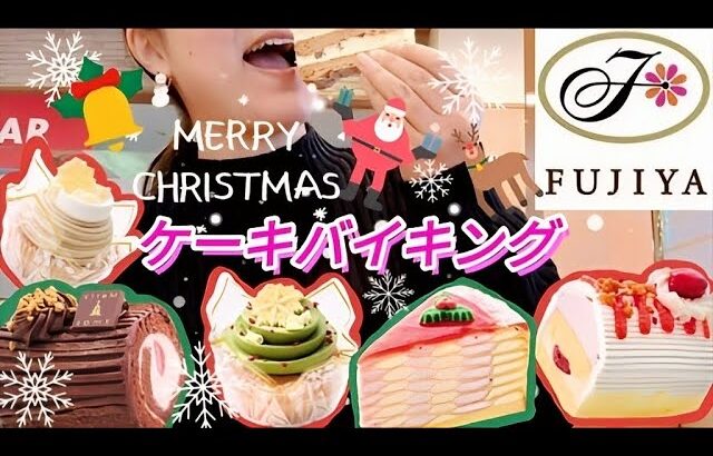 【不二家ケーキバイキング】もう幸せ…♥思わずため息が出ちゃう♪クリスマスにぴったりなキラキラ可愛いケーキに心奪われながらクリスマスを満喫♪【スイーツ大食い】