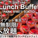 【時間無制限食べ放題】新宿のパークハイアット東京ニューヨークグリルのランチビュッフェ！大人気の高級ホテルビュッフェ最新レビュー