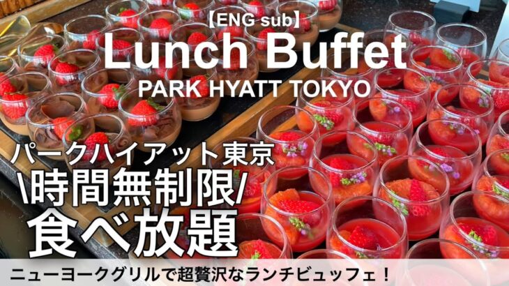 【時間無制限食べ放題】新宿のパークハイアット東京ニューヨークグリルのランチビュッフェ！大人気の高級ホテルビュッフェ最新レビュー