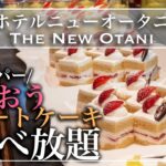 【食べ放題】 ニューオータニ東京のいちごビュッフェが最高すぎた | 東京ビュッフェラボ