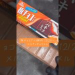 板チョコアイスメルティキャラメル味新発売🍫#コンビニスイーツ #コンビニ新商品 #コンビニ新作 #板チョコアイス