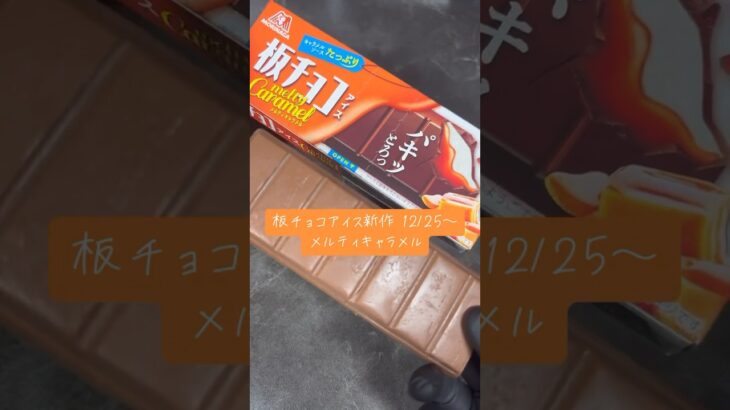 板チョコアイスメルティキャラメル味新発売🍫#コンビニスイーツ #コンビニ新商品 #コンビニ新作 #板チョコアイス