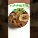 セブンのバナナ&チョコマフィン！#コンビニスイーツ#セブン#セブンイレブン