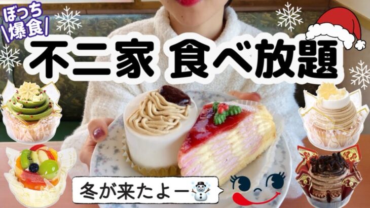 【不二家食べ放題】冬が始まるよ🍰❄️体重戻らないけど、クリスマスケーキが食べたいんだもん😂【モッパン】やや【大食い】