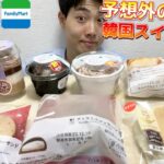 【コンビニガチレビュー】新商品スイーツ食べ比べガチレビュー！徳永シェフ監修に謎の植物スイーツw【モッパン】