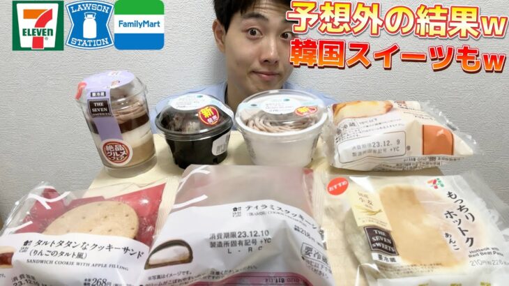 【コンビニガチレビュー】新商品スイーツ食べ比べガチレビュー！徳永シェフ監修に謎の植物スイーツw【モッパン】