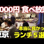 【1000円食べ放題 特集】東京で行って良かった満足感あるランチビュッフェ5選！新橋、銀座、渋谷、新宿で時間無制限に利用できるお店もありゆっくり過ごせます。