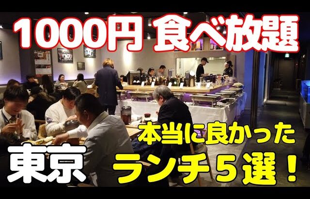 【1000円食べ放題 特集】東京で行って良かった満足感あるランチビュッフェ5選！新橋、銀座、渋谷、新宿で時間無制限に利用できるお店もありゆっくり過ごせます。