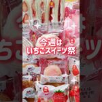 1/9本日発売！コンビニスイーツ新商品！ぜんぶ苺！ #shorts