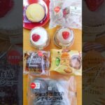 今週のコンビニスイーツ新商品！パート2 #shorts