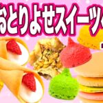 2023年おとりよせスイーツベスト10！コスパ最強のお手軽菓子から高級スイーツまで！