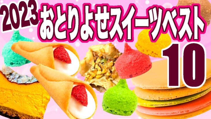 2023年おとりよせスイーツベスト10！コスパ最強のお手軽菓子から高級スイーツまで！