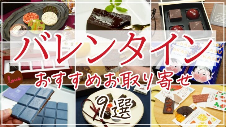 【バレンタイン2024】予算別！おしゃれなお取り寄せチョコスイーツ9選