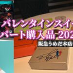 【最新バレンタイン2024】デパートスイーツ購入品♡チョコレート・生キャラメル・焼菓子etc. 大阪 阪急うめだ本店・京都高島屋