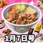 【お得情報6選】旨くて安い焼肉や絶品新作スイーツニュース、松のや超得クーポンほか【ゆっくり解説】