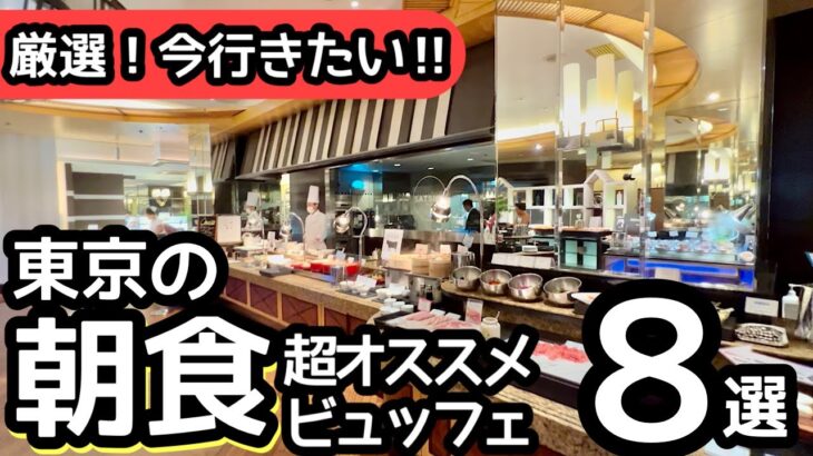 食べ放題！東京の人気朝食ビュッフェ！おすすめ8選！【保存版】