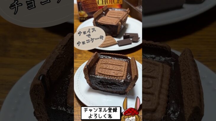 【期間限定】チョコテリーヌとCHOICEのバターショコラ味を一緒に焼いてみた♪