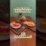 【最新京都カフェ】京都に来たら絶対に行きたい！大注目のNEW OPENカフェ4選 #shorts