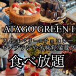 【食べ放題】XEX  ATAGO GREEN HILLS🍽️ストロベリー🍓チョコレートスイーツランチビュッフェ✨✨