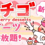 #shorts 【もぐもぐ雑談】🍓新作いちごコンビニスイーツNo1を決めましょ🍓ファミマ＆ローソン【生配信】 #縦型配信 #Vtuber