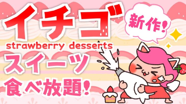 #shorts 【もぐもぐ雑談】🍓新作いちごコンビニスイーツNo1を決めましょ🍓ファミマ＆ローソン【生配信】 #縦型配信 #Vtuber