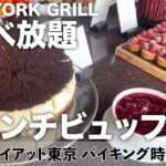 【時間無制限食べ放題】大人気の高級ホテルランチビュッフェ年末年始レビュー！新宿のパークハイアット東京ニューヨークグリル