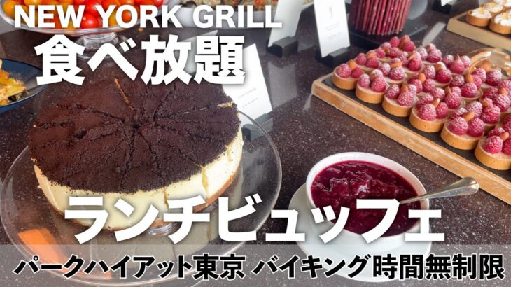 【時間無制限食べ放題】大人気の高級ホテルランチビュッフェ年末年始レビュー！新宿のパークハイアット東京ニューヨークグリル