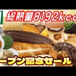 【コンビニ値引き！】オープン記念セールで買い過ぎて食い過ぎるおばさん…………