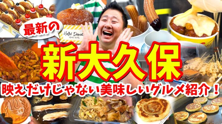 【新大久保】グルメ攻略ガイド（韓国ドーナツやチュロスなどの最新スイーツも食べ歩き）