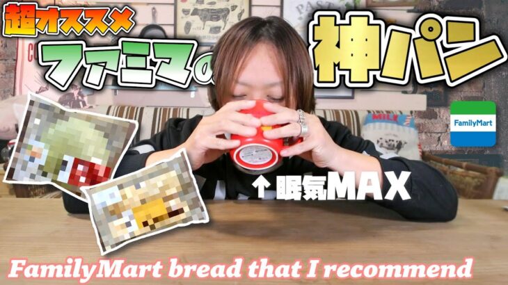 【コンビニパン】ファミマの個人的に鬼リピしてるパン←ほぼ毎朝買ってる(笑)