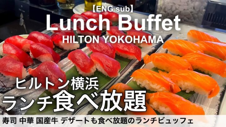 【食べ放題】横浜みなとみらいのヒルトン横浜でランチビュッフェ！高級ホテルビュッフェで寿司 中華 国産牛 デザートが食べ放題