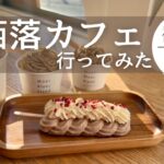 【モッパン】以前お取り寄せした絶品お洒落スイーツの店舗に行ってみた！【鎌倉】