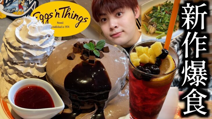 【新作パンケーキ】エッグスンシングスのフォンダンショコラパンケーキが美味すぎる！！！【モッパン】