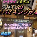 【シウマイの崎陽軒！ランチバイキング】名物のシウマイをはじめ、感動の絶品料理とスイーツがアレもコレも全部食べ放題！