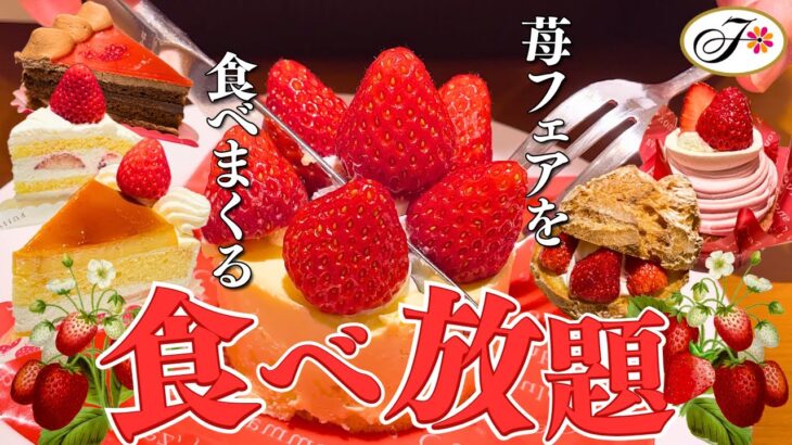 【不二家食べ放題】苺フェアで思う存分苺ケーキを堪能♪旬のイチゴはケーキで味わうのが最高だった【ケーキバイキング】