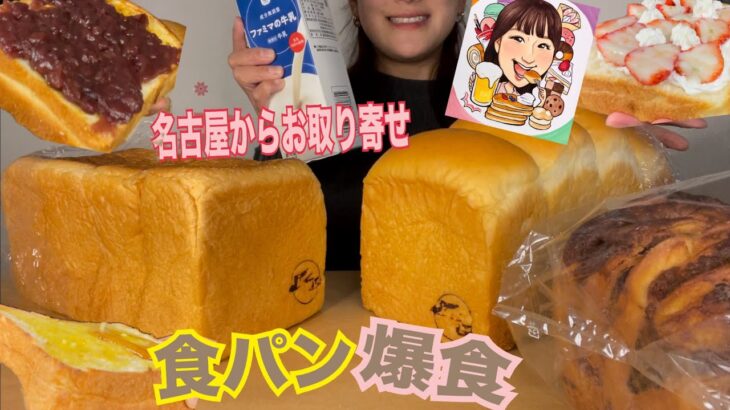 【食パン爆食】名古屋からお取り寄せ♡つばめパン！天然酵母の食パン専門店！