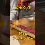 【韓国グルメ】新大久保で最新グルメを食べまくり😆#新大久保#韓国グルメ#韓国スイーツ#スイーツ男子#韓国好き