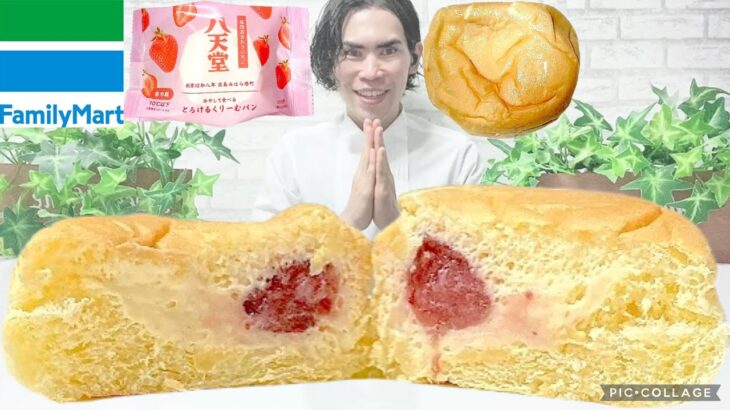 【コンビニスイーツ】ファミマ×八天堂コラボスイーツ新商品『冷やして食べるとろけるくりーむパン 福岡あまおういちご』をレビュー！【コンビニスイーツ 新商品】