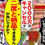 【スカッと】10年間取引した高級ホテルのスイーツ店の店長が「海外製のイチゴ仕入れた」「2000万分キャンセルで」→「二度と納品しませんが大丈夫ですか？」1ヵ月後…【漫画】【アニメ】【スカッとする話】