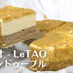 通販で購入【ルタオ】の期間限定「マロンドゥーブル（マロンのベイクドチーズケーキとレアチーズケーキの2層のチーズケーキ）」をお取り寄せしてみた