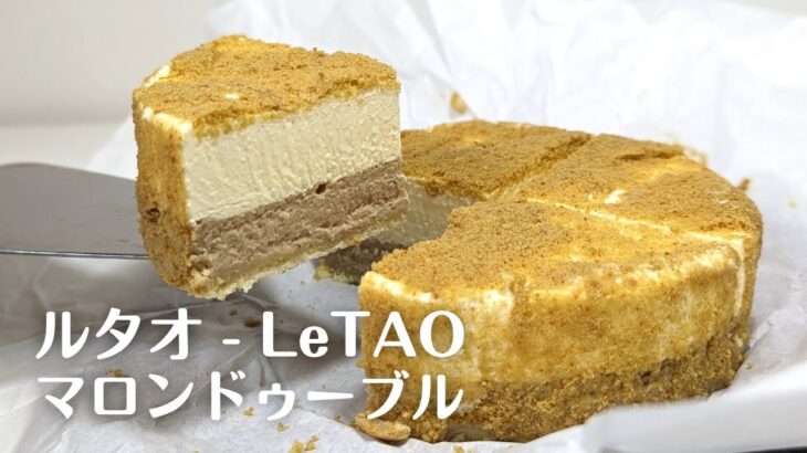 通販で購入【ルタオ】の期間限定「マロンドゥーブル（マロンのベイクドチーズケーキとレアチーズケーキの2層のチーズケーキ）」をお取り寄せしてみた