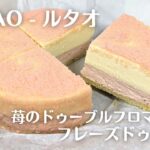 【お取り寄せ】洋菓子屋「ルタオ」の苺のベイクドチーズケーキとレアチーズの2層ケーキ「フレーズドゥーブル」を食べてみた