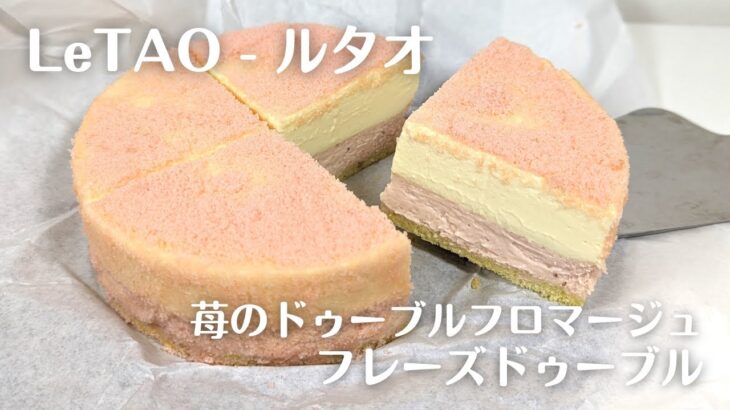 【お取り寄せ】洋菓子屋「ルタオ」の苺のベイクドチーズケーキとレアチーズの2層ケーキ「フレーズドゥーブル」を食べてみた