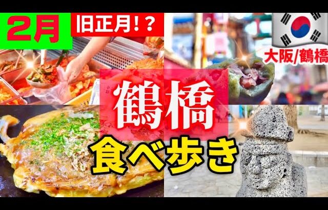 【鶴橋コリアンタウン】2024年最新‼️話題の絶品韓国グルメ食べ歩き！旧正月開いてる？/スイーツ/キムチ/韓国伝統菓子【大阪生野コリアンタウン】