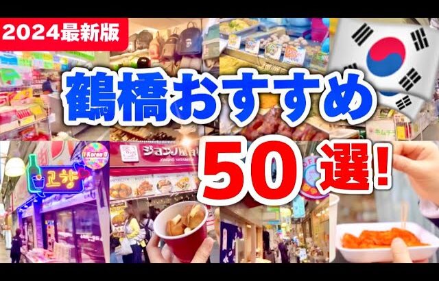 【春の鶴橋コリアンタウン】2024年最新‼これで丸わかり！鶴橋 おすすめ厳選5０選！鶴橋商店街/激安/スイーツ/キムチ/韓国伝統菓子【大阪生野コリアンタウン】