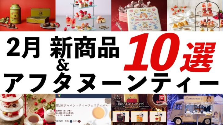 【2024年2月 紅茶・イベント最新情報】バレンタインモロゾフ紅茶チョコ、ストロベリーアフタヌーンティー、ジャパンティーフェスティバルなど オススメの商品やイベントを紹介！