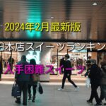 【2024年最新版】阪神梅田本店デパ地下お土産・スイーツランキングTOP15