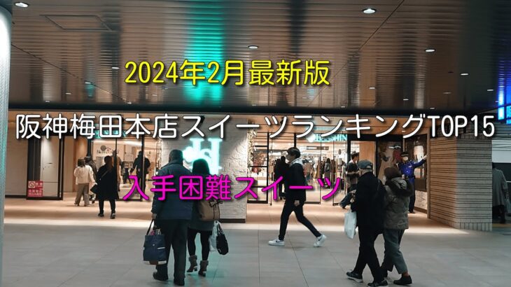 【2024年最新版】阪神梅田本店デパ地下お土産・スイーツランキングTOP15